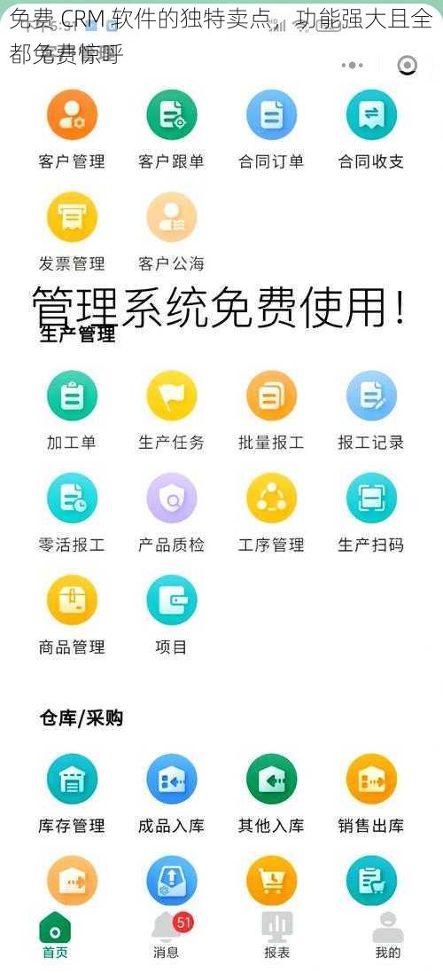 免费 CRM 软件的独特卖点，功能强大且全都免费惊呼