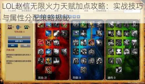 LOL赵信无限火力天赋加点攻略：实战技巧与属性分配策略揭秘