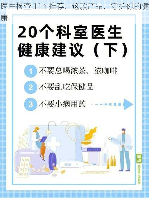 医生检查 11h 推荐：这款产品，守护你的健康