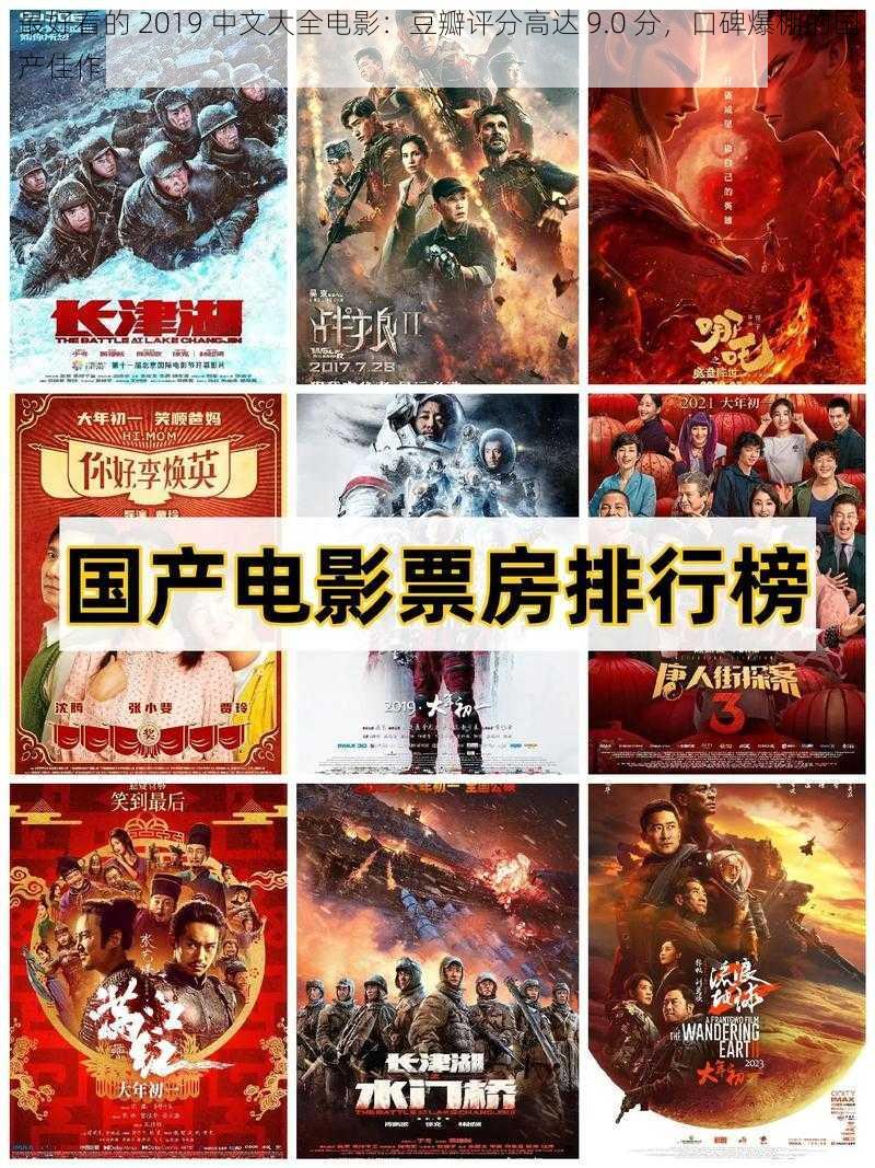 最好看的 2019 中文大全电影：豆瓣评分高达 9.0 分，口碑爆棚的国产佳作