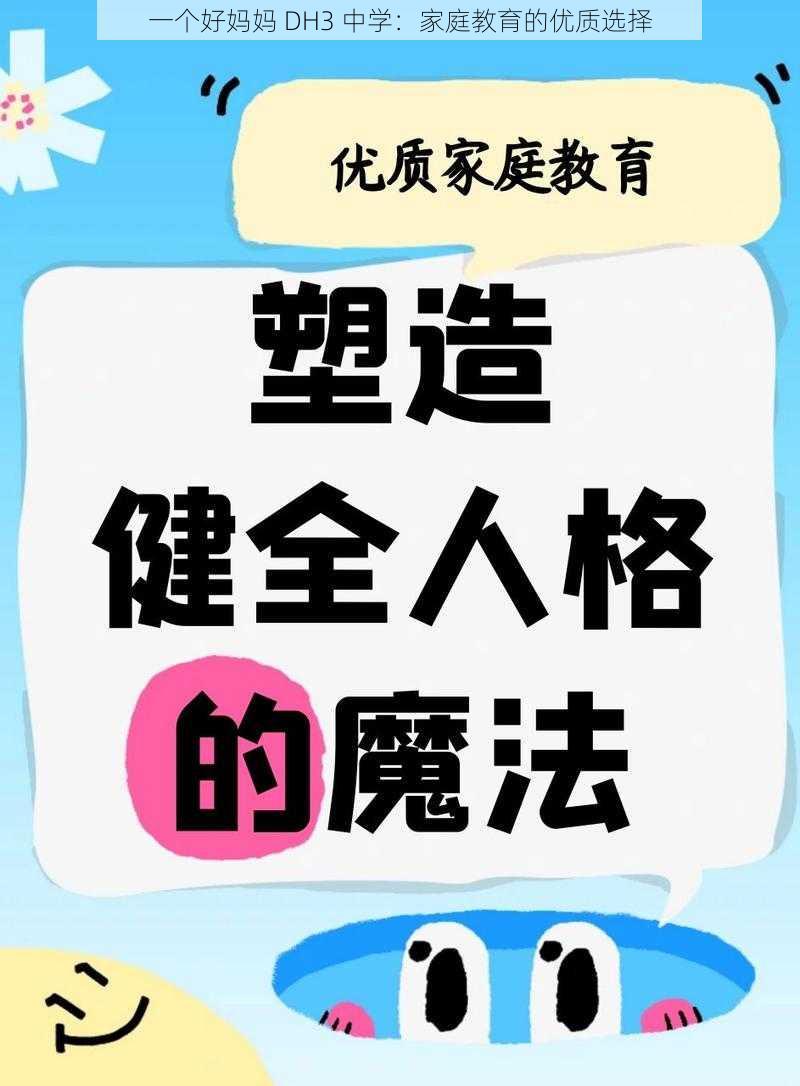 一个好妈妈 DH3 中学：家庭教育的优质选择