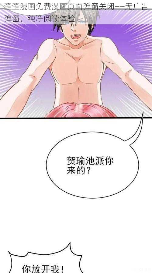 歪歪漫画免费漫画页面弹窗关闭——无广告弹窗，纯净阅读体验