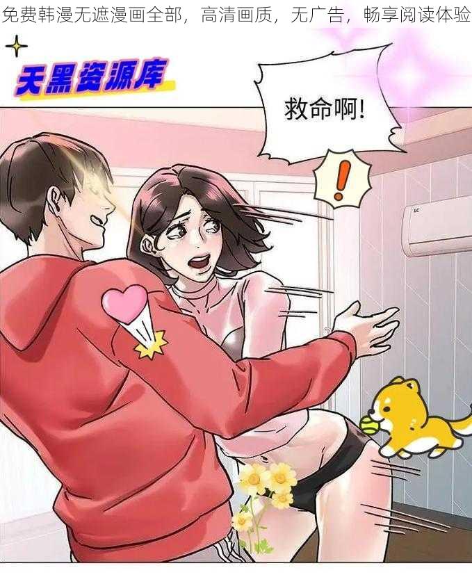 免费韩漫无遮漫画全部，高清画质，无广告，畅享阅读体验