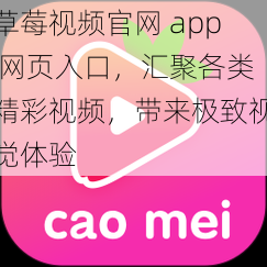 草莓视频官网 app 网页入口，汇聚各类精彩视频，带来极致视觉体验