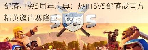 部落冲突5周年庆典：热血5V5部落战官方精英邀请赛隆重开赛