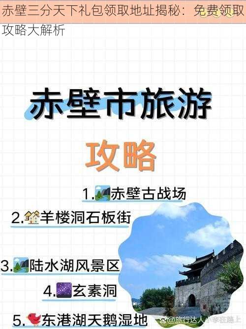 赤壁三分天下礼包领取地址揭秘：免费领取攻略大解析