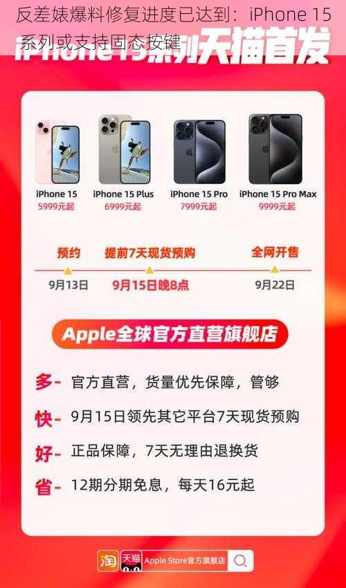 反差婊爆料修复进度已达到：iPhone 15 系列或支持固态按键