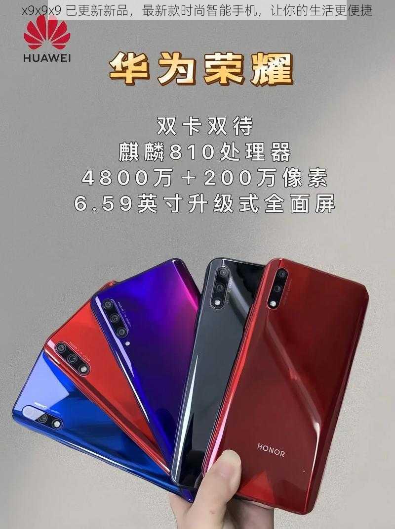 x9x9x9 已更新新品，最新款时尚智能手机，让你的生活更便捷