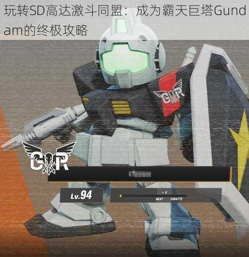 玩转SD高达激斗同盟：成为霸天巨塔Gundam的终极攻略