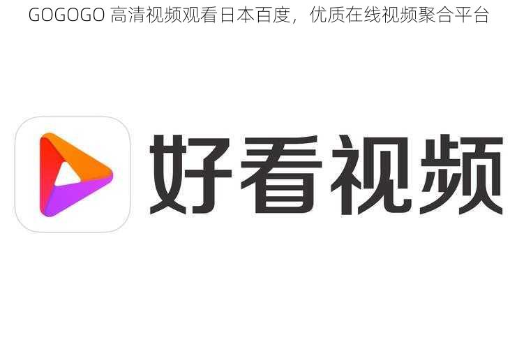 GOGOGO 高清视频观看日本百度，优质在线视频聚合平台