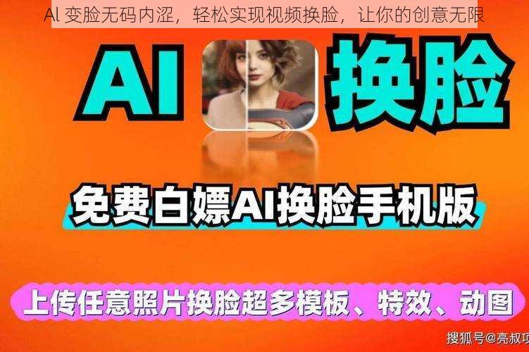 Al 变脸无码内涩，轻松实现视频换脸，让你的创意无限