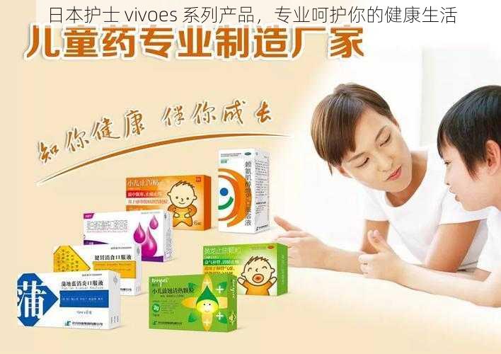 日本护士 vivoes 系列产品，专业呵护你的健康生活