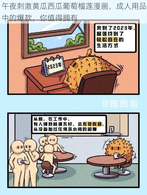 午夜刺激黄瓜西瓜葡萄榴莲漫画，成人用品中的爆款，你值得拥有