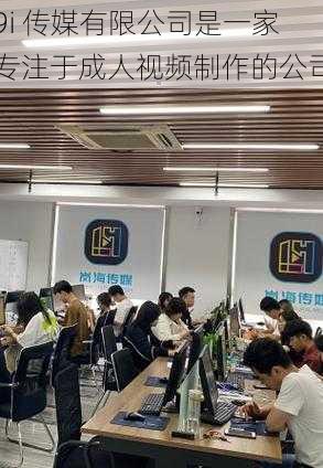 9i 传媒有限公司是一家专注于成人视频制作的公司