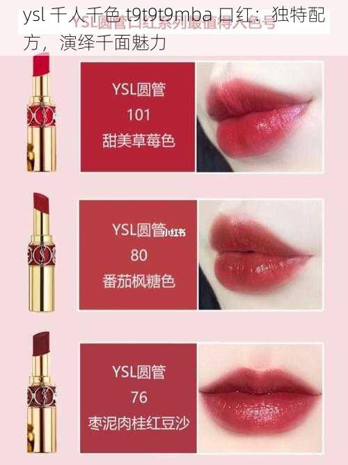 ysl 千人千色 t9t9t9mba 口红：独特配方，演绎千面魅力