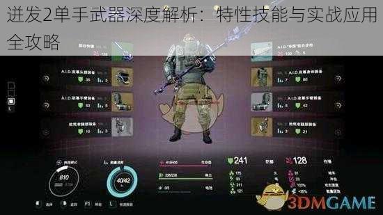 迸发2单手武器深度解析：特性技能与实战应用全攻略