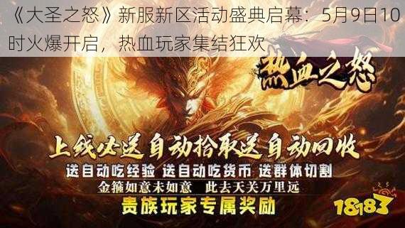 《大圣之怒》新服新区活动盛典启幕：5月9日10时火爆开启，热血玩家集结狂欢