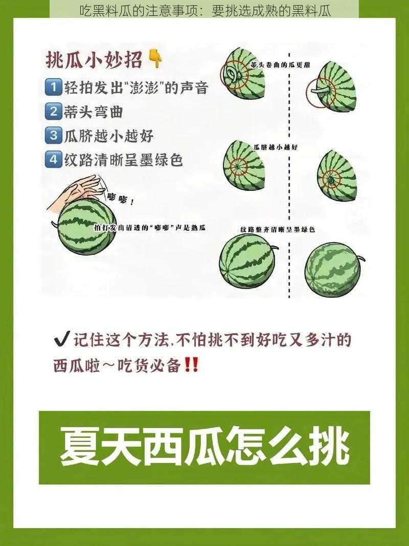 吃黑料瓜的注意事项：要挑选成熟的黑料瓜