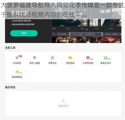 大菠萝福建导航导入网站花季传媒是一款专注于提供优质视频内容的在线平台