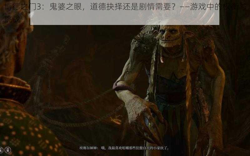 博德之门3：鬼婆之眼，道德抉择还是剧情需要？——游戏中的权衡与挑战