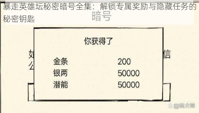 暴走英雄坛秘密暗号全集：解锁专属奖励与隐藏任务的秘密钥匙