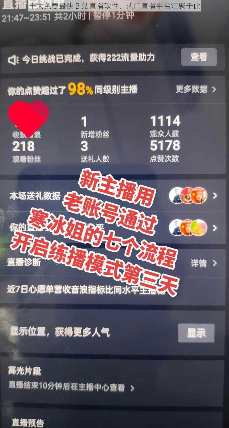 十大免费最快 B 站直播软件，热门直播平台汇聚于此