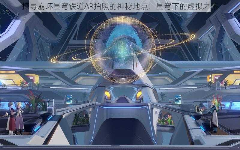 探寻崩坏星穹铁道AR拍照的神秘地点：星穹下的虚拟之旅