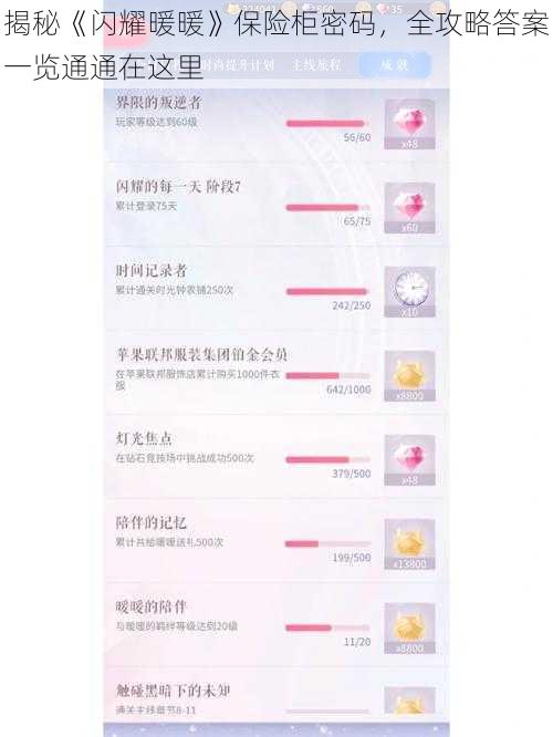 揭秘《闪耀暖暖》保险柜密码，全攻略答案一览通通在这里