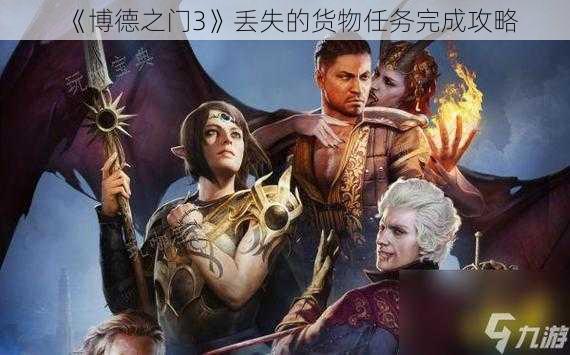 《博德之门3》丢失的货物任务完成攻略