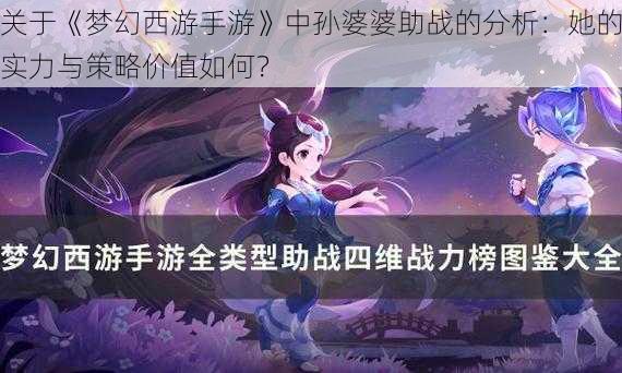 关于《梦幻西游手游》中孙婆婆助战的分析：她的实力与策略价值如何？