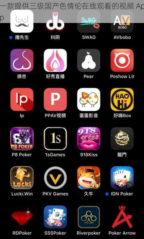 一款提供三级国产色情伦在线观看的视频 App