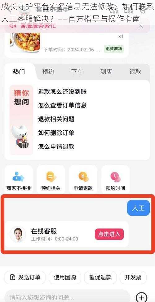 成长守护平台实名信息无法修改，如何联系人工客服解决？——官方指导与操作指南