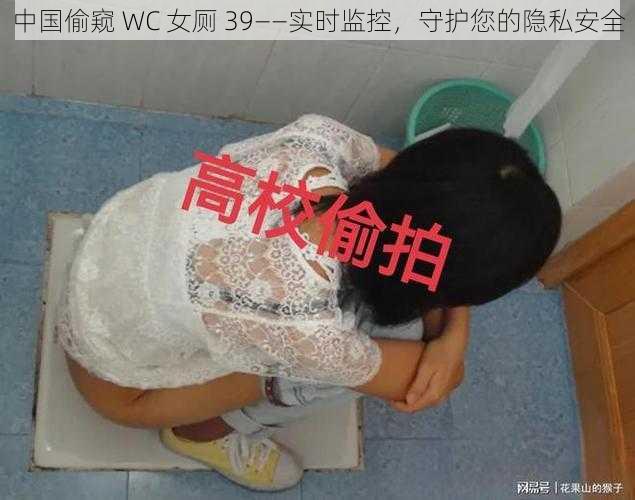 中国偷窥 WC 女厕 39——实时监控，守护您的隐私安全