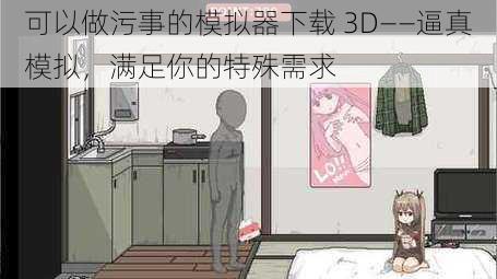 可以做污事的模拟器下载 3D——逼真模拟，满足你的特殊需求