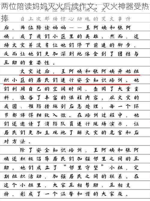 两位陪读妈妈灭火后续作文：灭火神器受热捧