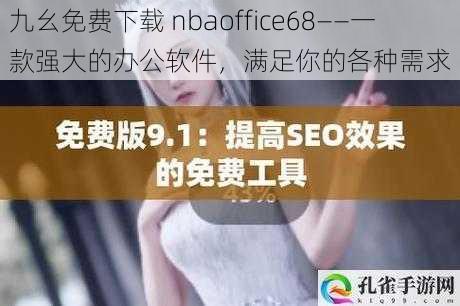 九幺免费下载 nbaoffice68——一款强大的办公软件，满足你的各种需求