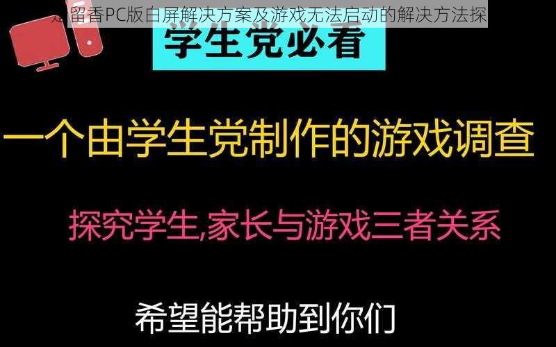 楚留香PC版白屏解决方案及游戏无法启动的解决方法探究