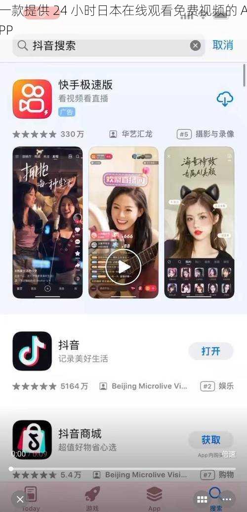一款提供 24 小时日本在线观看免费视频的 APP
