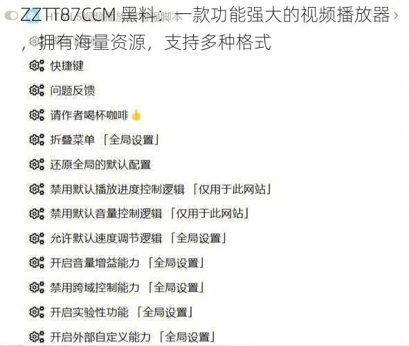 ZZTT87CCM 黑料：一款功能强大的视频播放器，拥有海量资源，支持多种格式