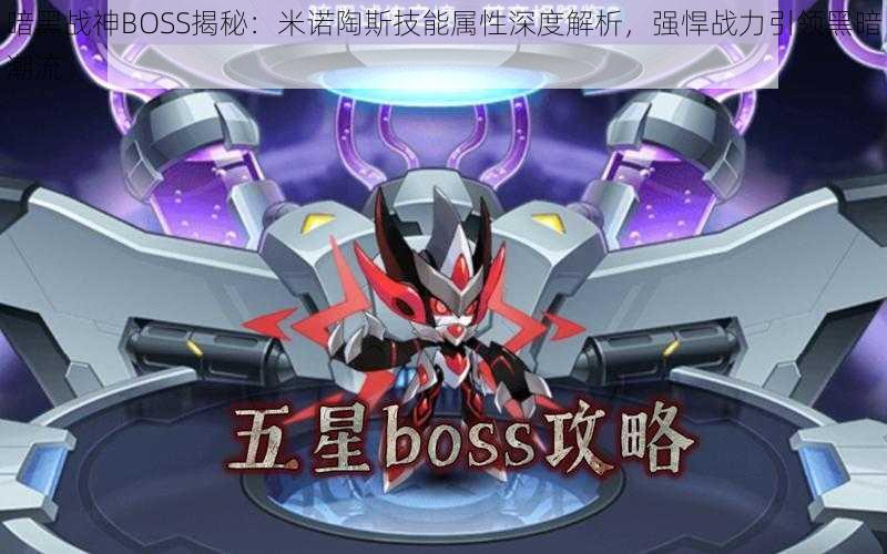 暗黑战神BOSS揭秘：米诺陶斯技能属性深度解析，强悍战力引领黑暗潮流