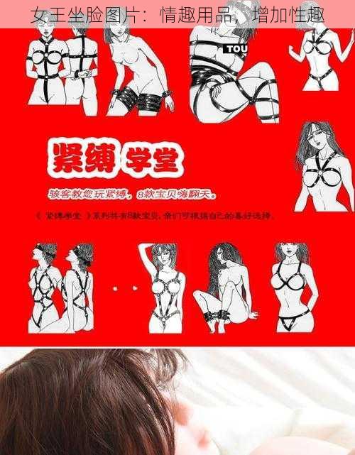 女王坐脸图片：情趣用品，增加性趣