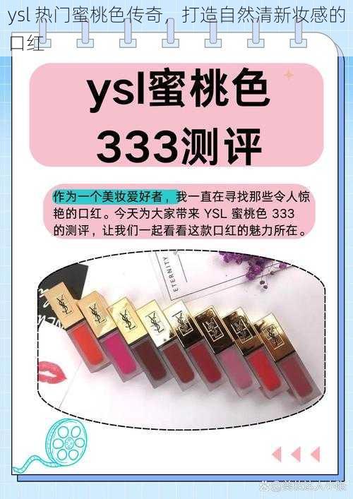 ysl 热门蜜桃色传奇，打造自然清新妆感的口红