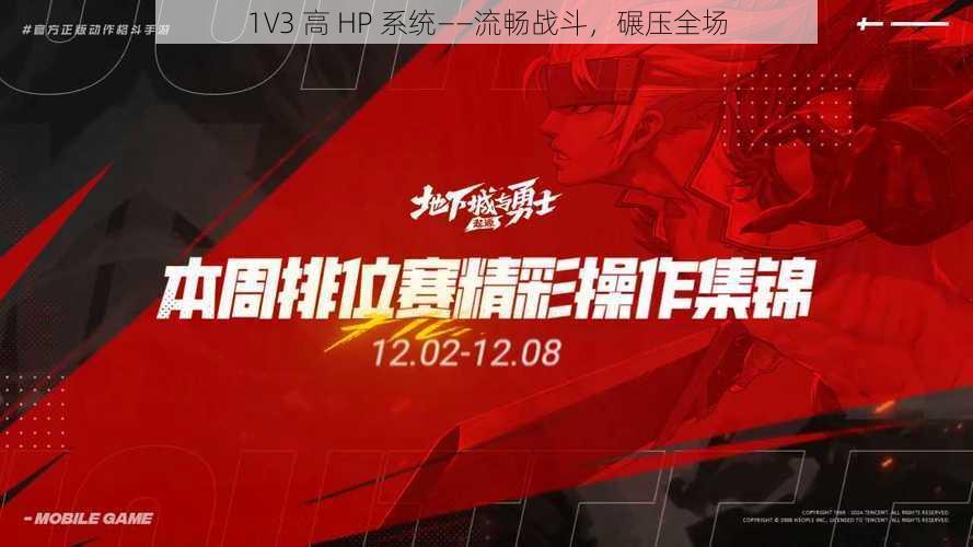 1V3 高 HP 系统——流畅战斗，碾压全场