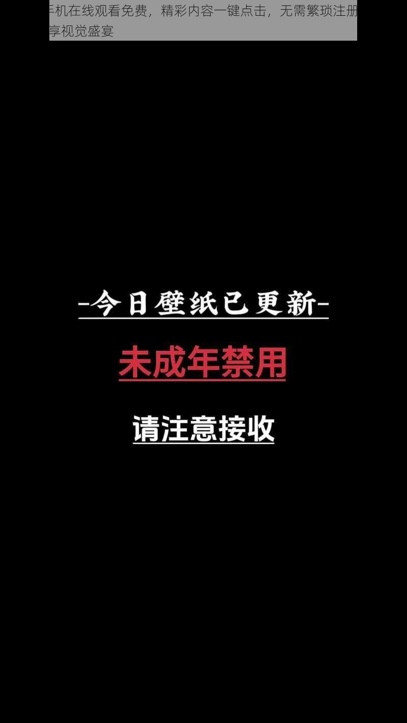 4399 手机在线观看免费，精彩内容一键点击，无需繁琐注册，即点即播尽享视觉盛宴