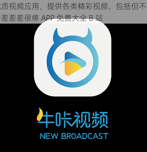 优质视频应用，提供各类精彩视频，包括但不限于差差差很疼 APP 免费大全 B 站