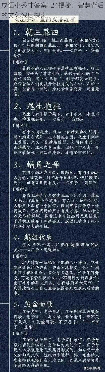 成语小秀才答案124揭秘：智慧背后的文化深度探索