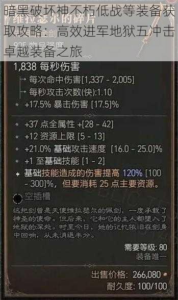 暗黑破坏神不朽低战等装备获取攻略：高效进军地狱五冲击卓越装备之旅