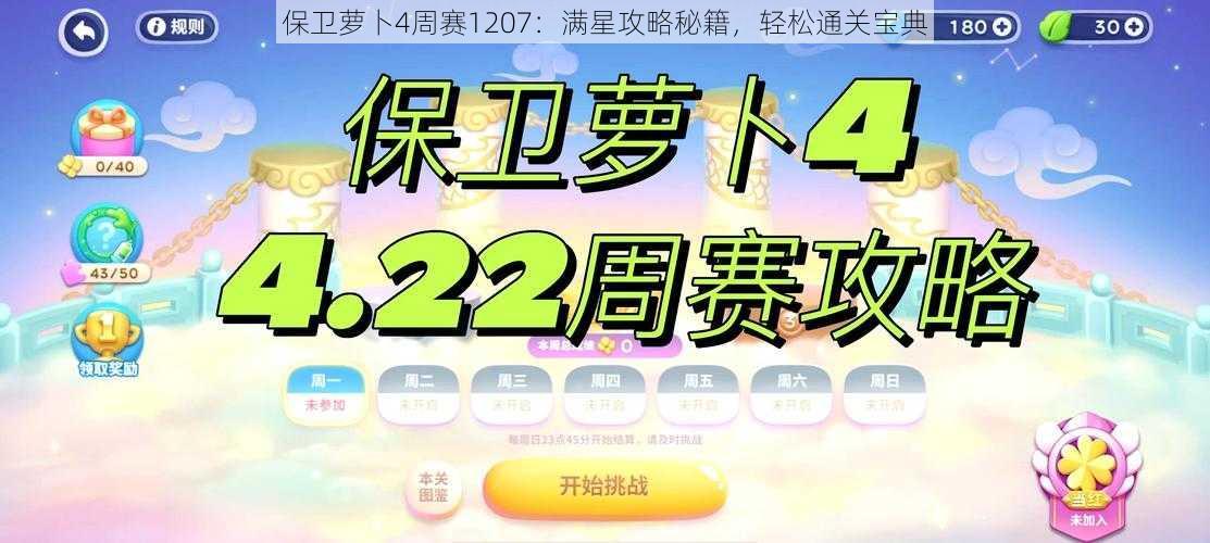 保卫萝卜4周赛1207：满星攻略秘籍，轻松通关宝典