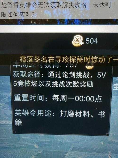 楚留香英雄令无法领取解决攻略：未达到上限如何应对？