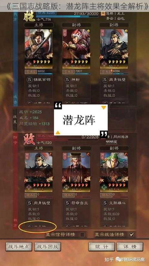 《三国志战略版：潜龙阵主将效果全解析》